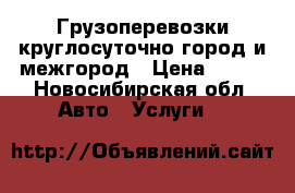 Грузоперевозки круглосуточно город и межгород › Цена ­ 395 - Новосибирская обл. Авто » Услуги   